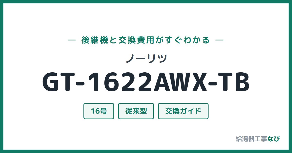 ノーリツ GT-1622AWX-TBの後継機と交換費用ガイド