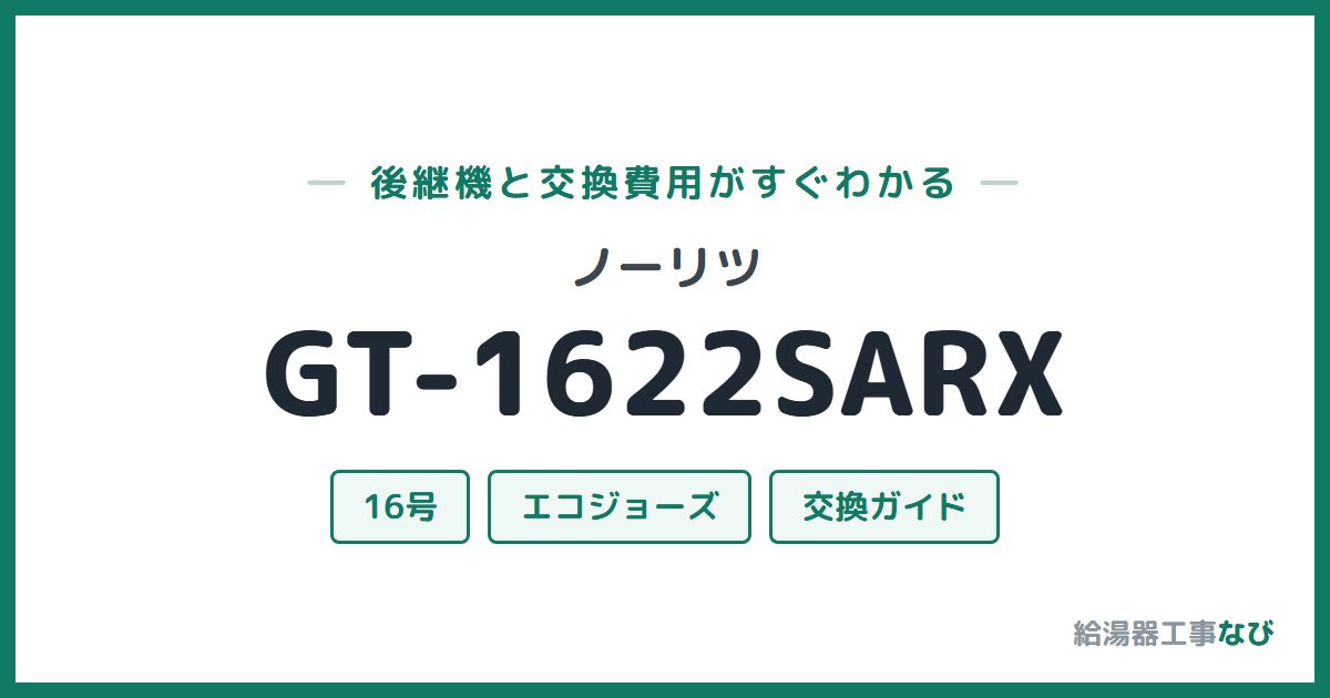 ノーリツ GT-1622SARXの後継機と交換費用ガイド