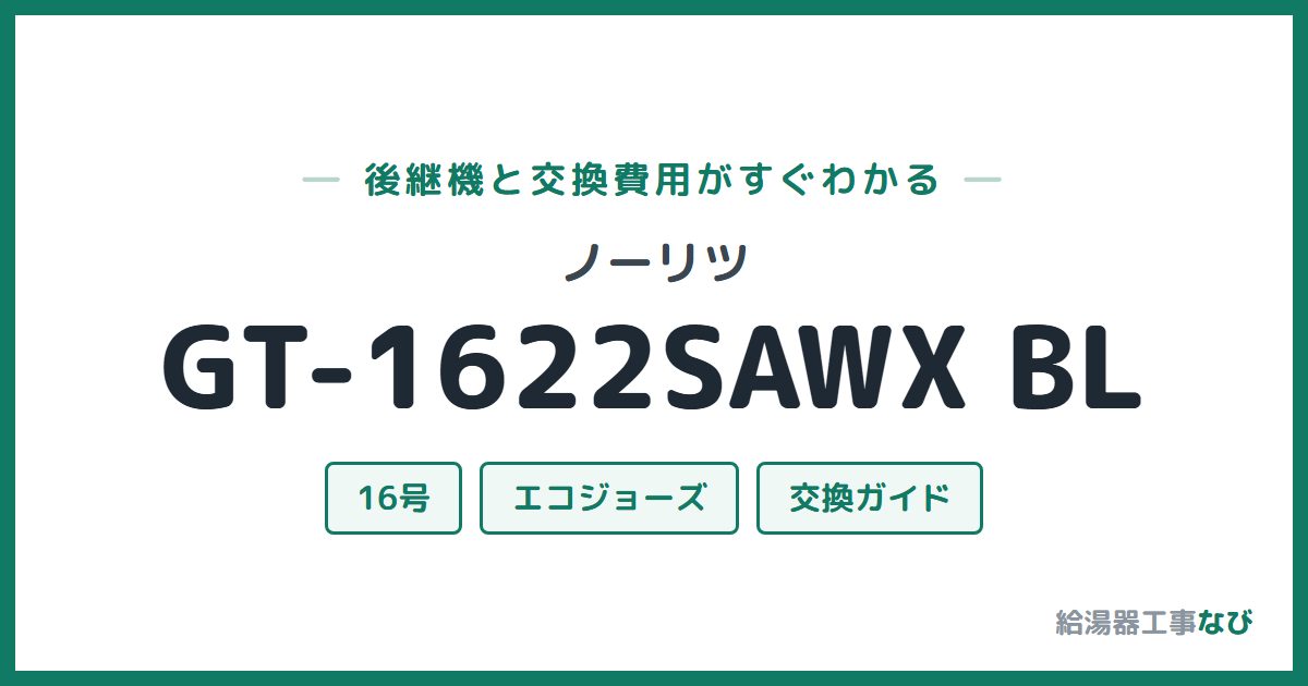 ノーリツ GT-1622SAWX BLの後継機と交換費用ガイド