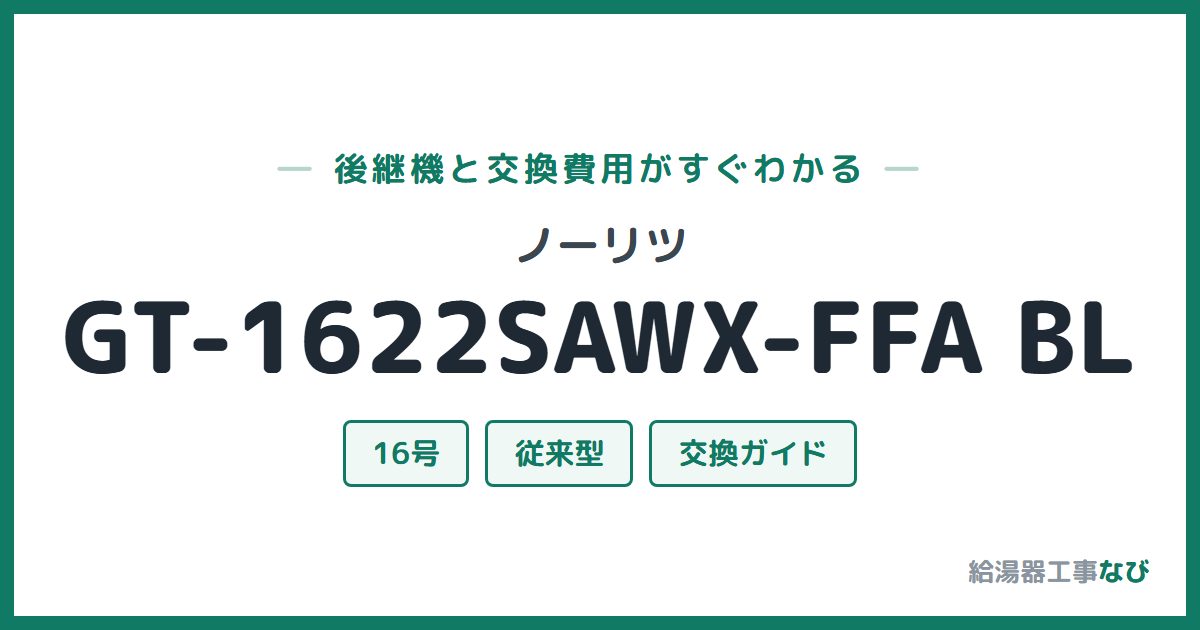 ノーリツ GT-1622SAWX-FFA BLの後継機と交換費用ガイド