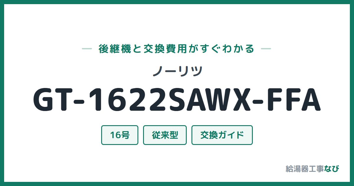 ノーリツ GT-1622SAWX-FFAの後継機と交換費用ガイド
