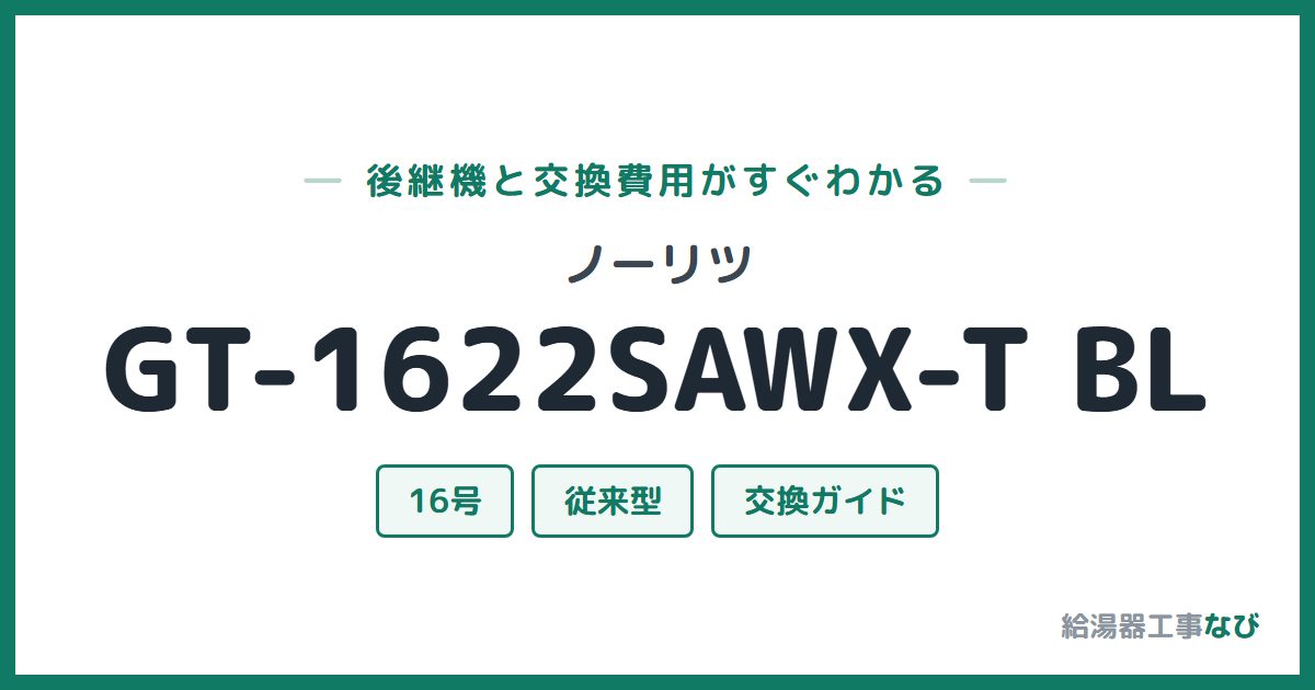 ノーリツ GT-1622SAWX-T BLの後継機と交換費用ガイド