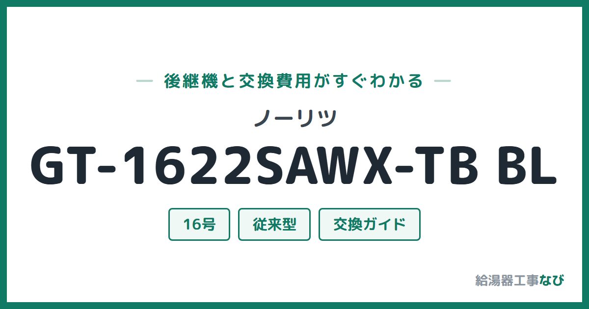 ノーリツ GT-1622SAWX-TB BLの後継機と交換費用ガイド