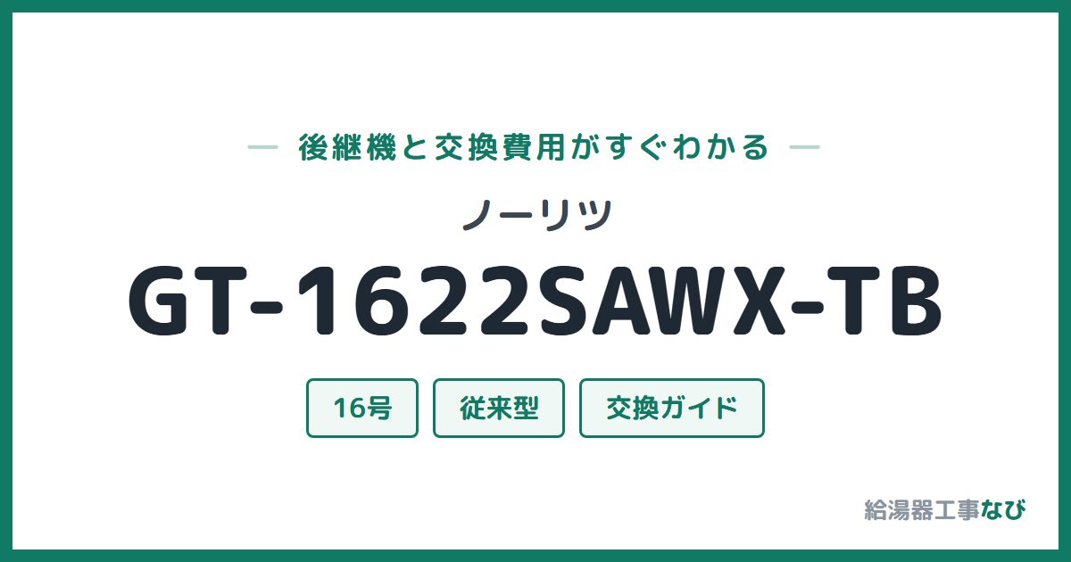ノーリツ GT-1622SAWX-TBの後継機と交換費用ガイド