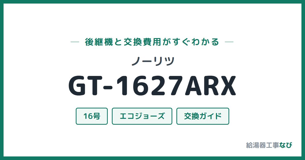 ノーリツ GT-1627ARXの後継機と交換費用ガイド