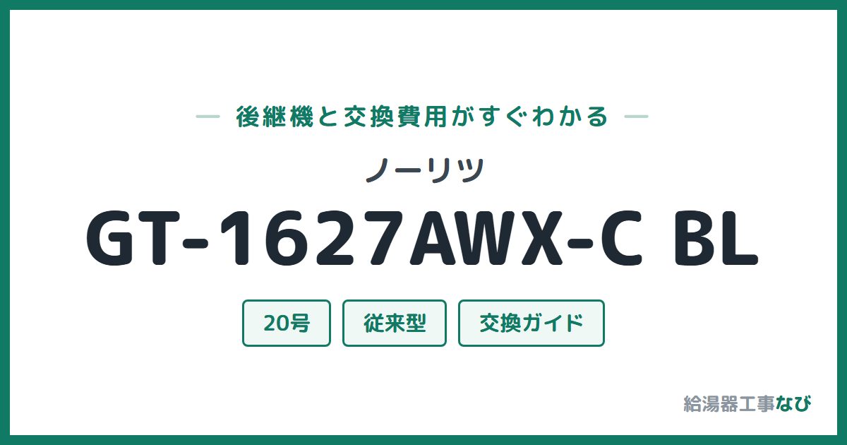 ノーリツ GT-1627AWX-C BLの後継機と交換費用ガイド