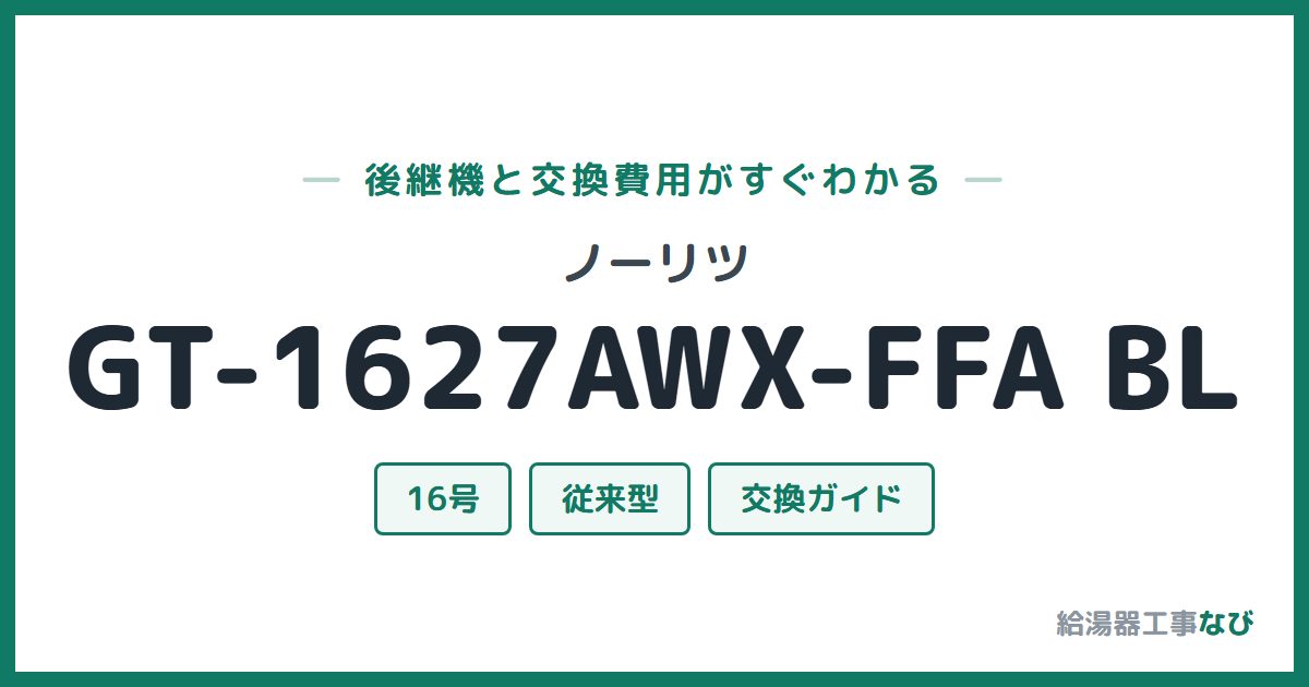 ノーリツ GT-1627AWX-FFA BLの後継機と交換費用ガイド