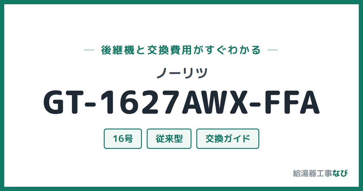 ノーリツ GT-1627AWX-FFAの後継機と交換費用ガイド