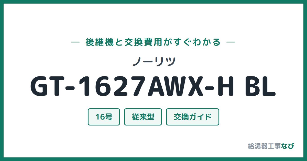 ノーリツ GT-1627AWX-H BLの後継機と交換費用ガイド