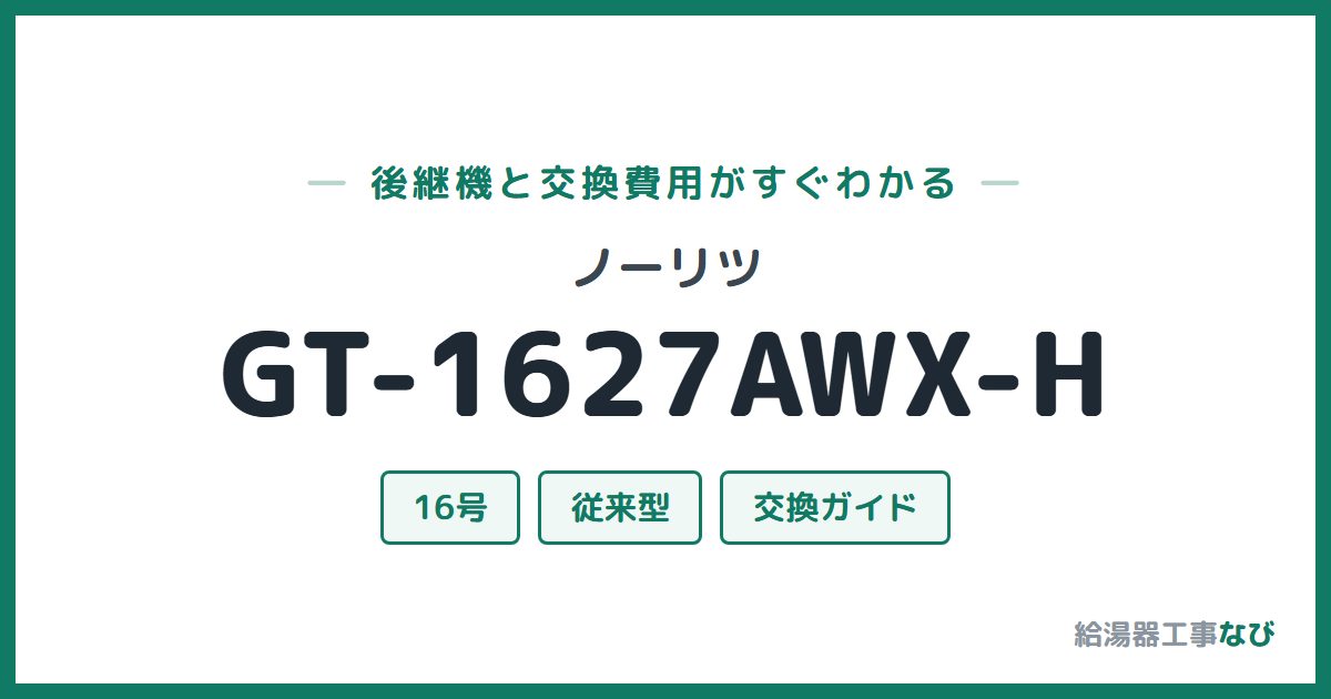 ノーリツ GT-1627AWX-Hの後継機と交換費用ガイド