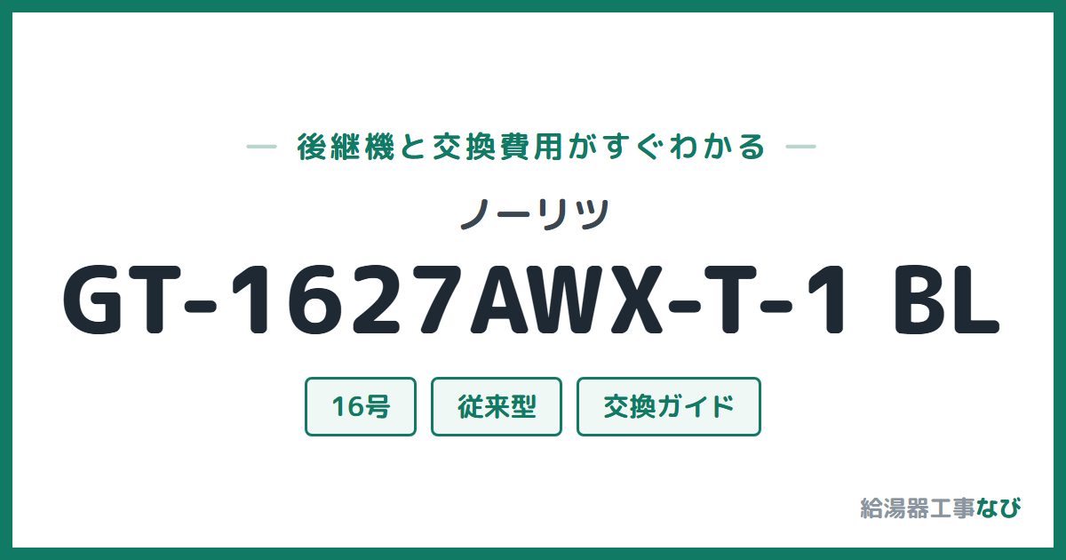 ノーリツ GT-1627AWX-T-1 BLの後継機と交換費用ガイド