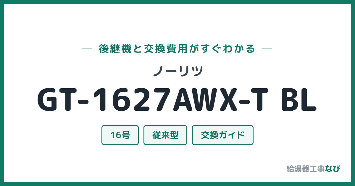 ノーリツ GT-1627AWX-T BLの後継機と交換費用ガイド