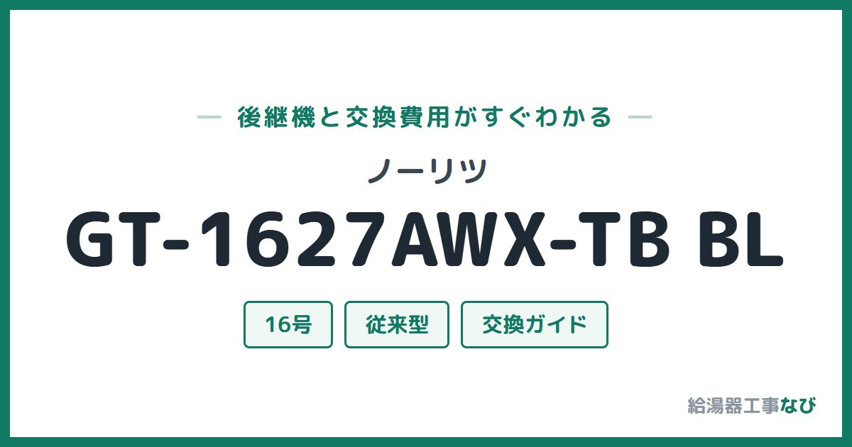 ノーリツ GT-1627AWX-TB BLの後継機と交換費用ガイド