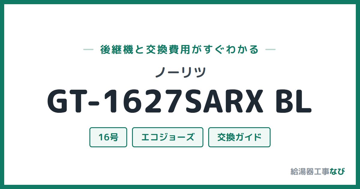 ノーリツ GT-1627SARX BLの後継機と交換費用ガイド