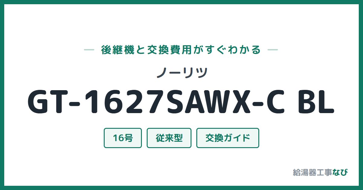 ノーリツ GT-1627SAWX-C BLの後継機と交換費用ガイド