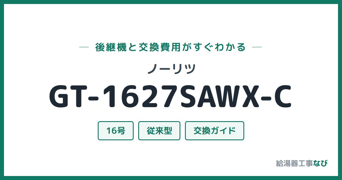 ノーリツ GT-1627SAWX-Cの後継機と交換費用ガイド
