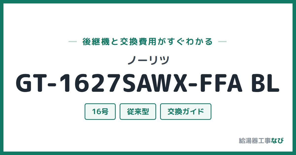 ノーリツ GT-1627SAWX-FFA BLの後継機と交換費用ガイド