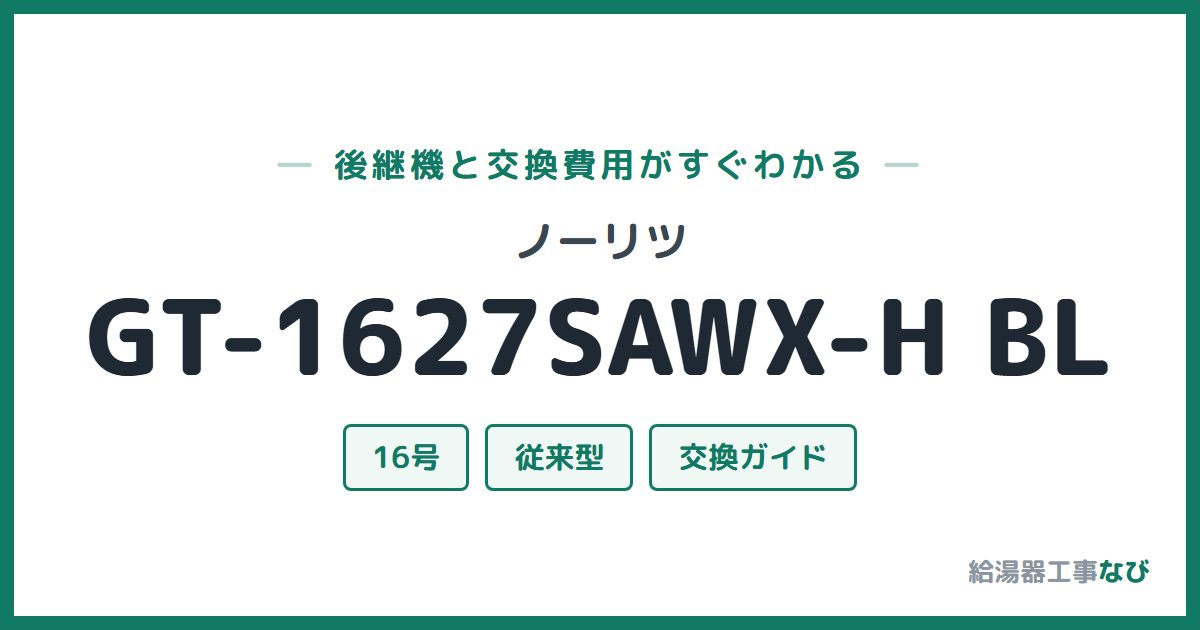 ノーリツ GT-1627SAWX-H BLの後継機と交換費用ガイド