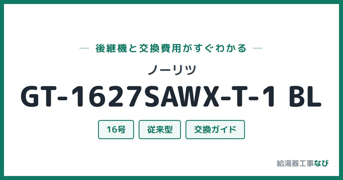 ノーリツ GT-1627SAWX-T-1 BLの後継機と交換費用ガイド