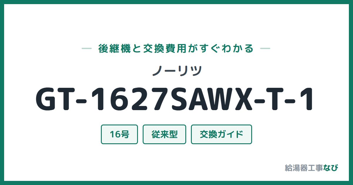 ノーリツ GT-1627SAWX-T-1の後継機と交換費用ガイド
