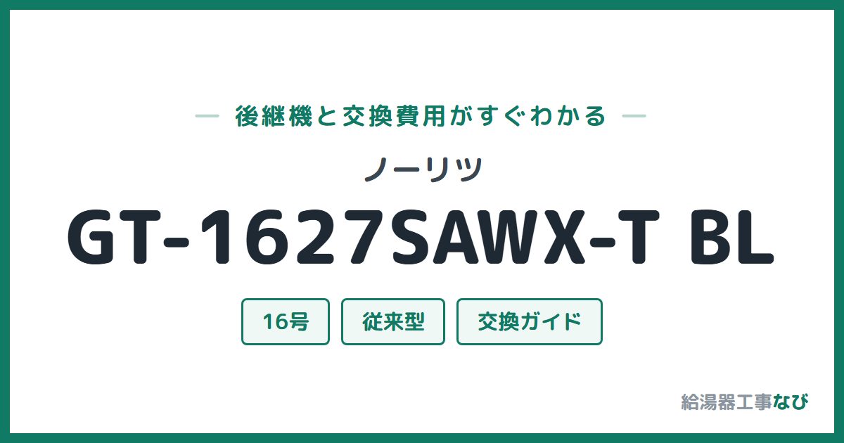 ノーリツ GT-1627SAWX-T BLの後継機と交換費用ガイド