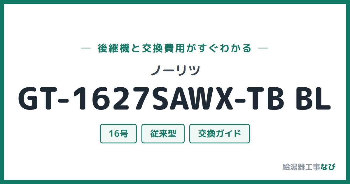 ノーリツ GT-1627SAWX-TB BLの後継機と交換費用ガイド