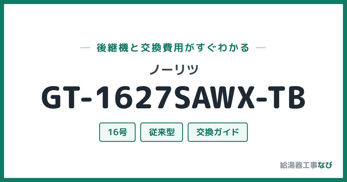 ノーリツ GT-1627SAWX-TBの後継機と交換費用ガイド
