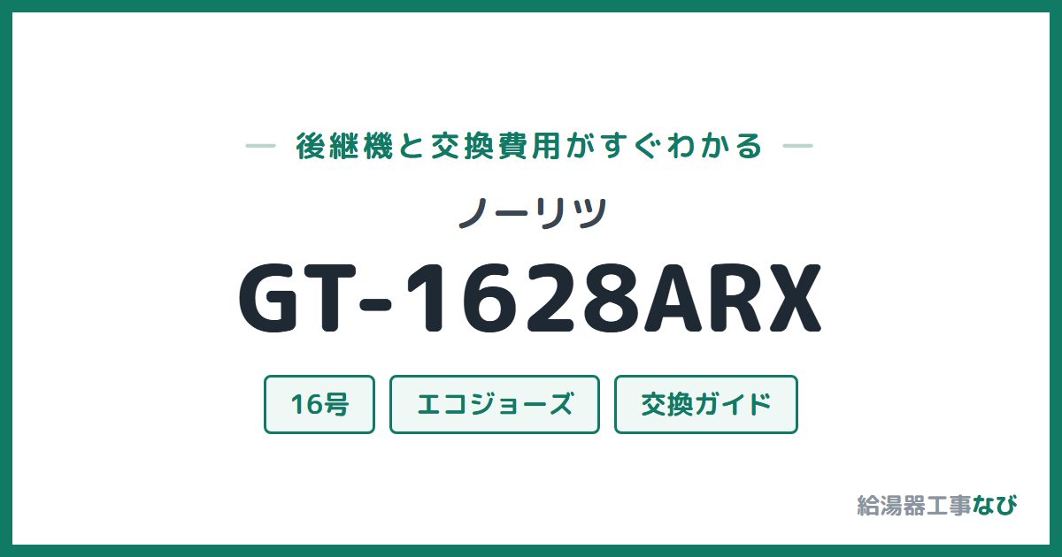 ノーリツ GT-1628ARXの後継機と交換費用ガイド