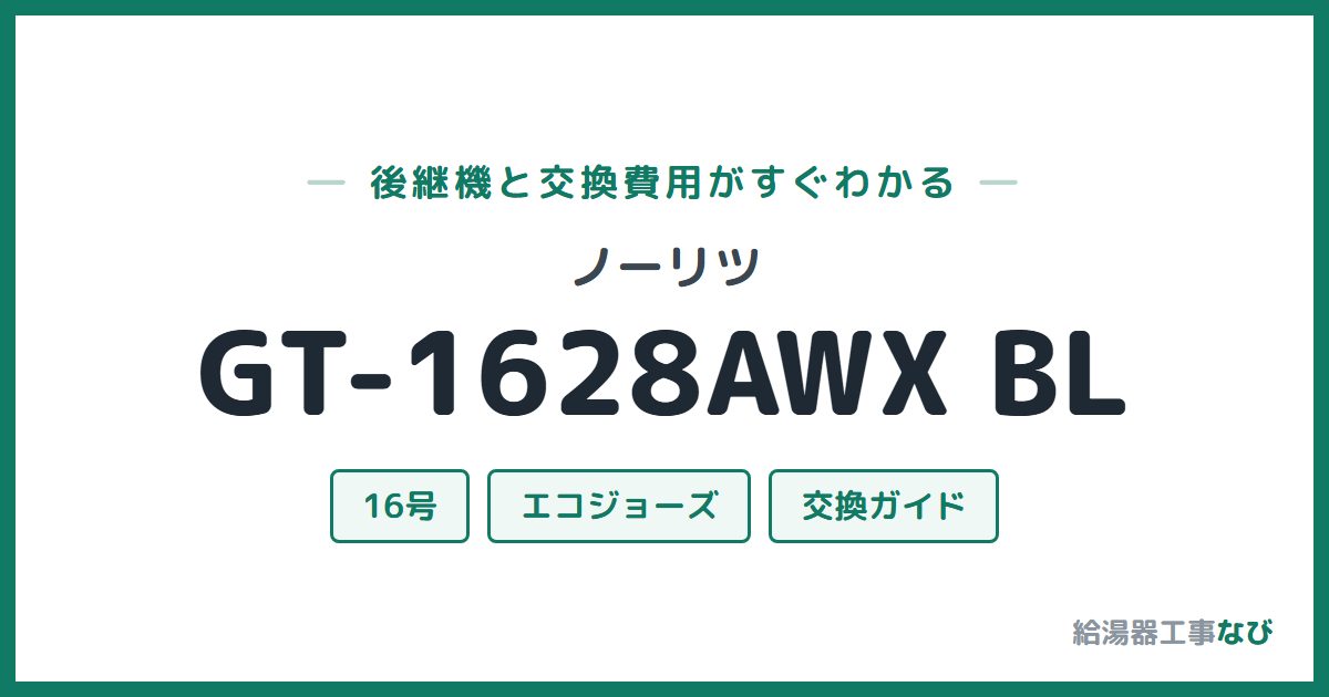 ノーリツ GT-1628AWX BLの後継機と交換費用ガイド