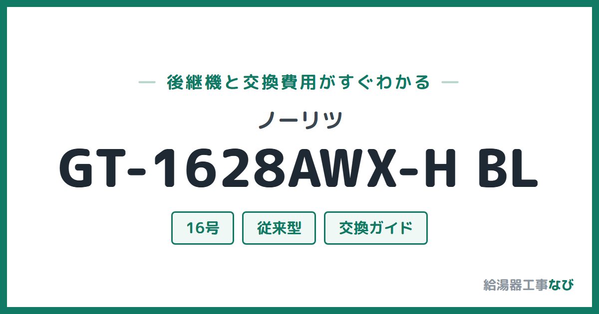 ノーリツ GT-1628AWX-H BLの後継機と交換費用ガイド