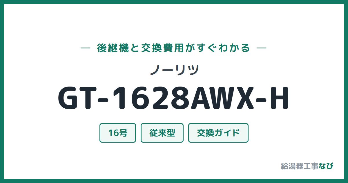 ノーリツ GT-1628AWX-Hの後継機と交換費用ガイド