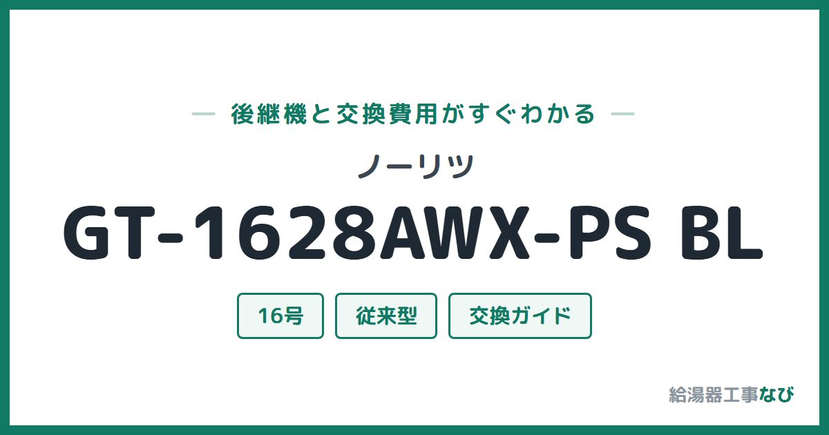 ノーリツ GT-1628AWX-PS BLの後継機と交換費用ガイド