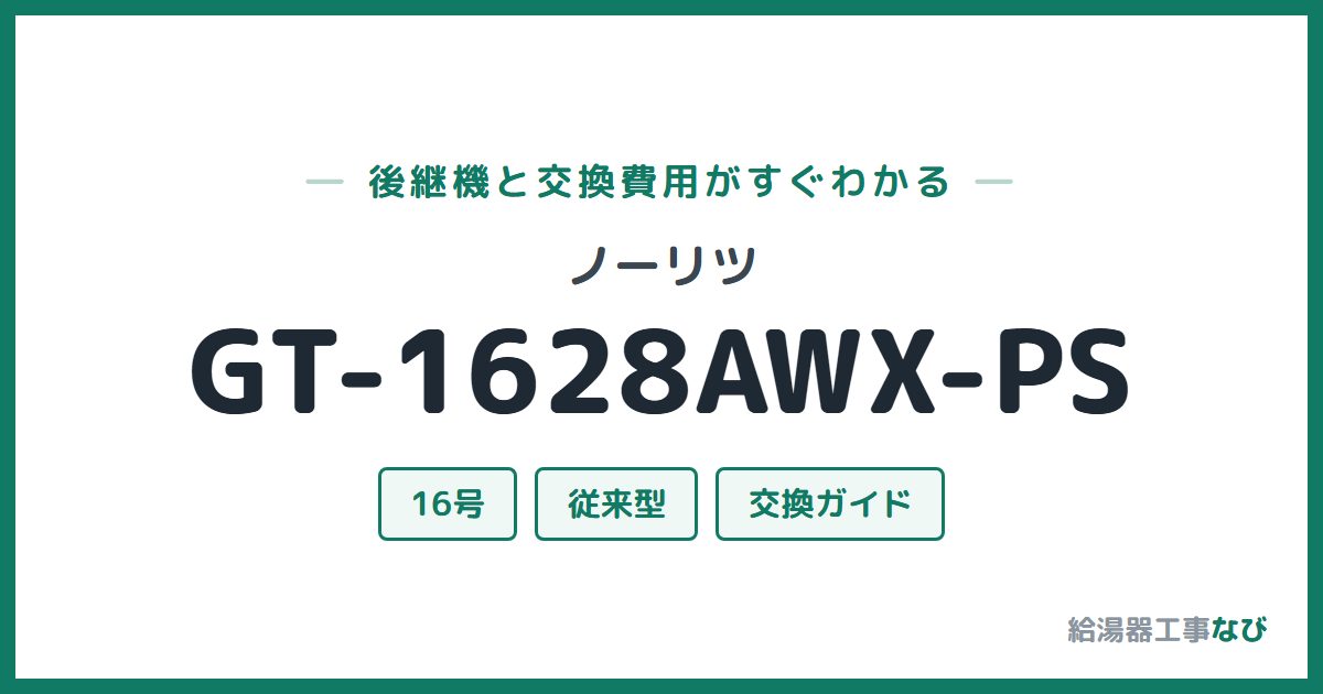 ノーリツ GT-1628AWX-PSの後継機と交換費用ガイド