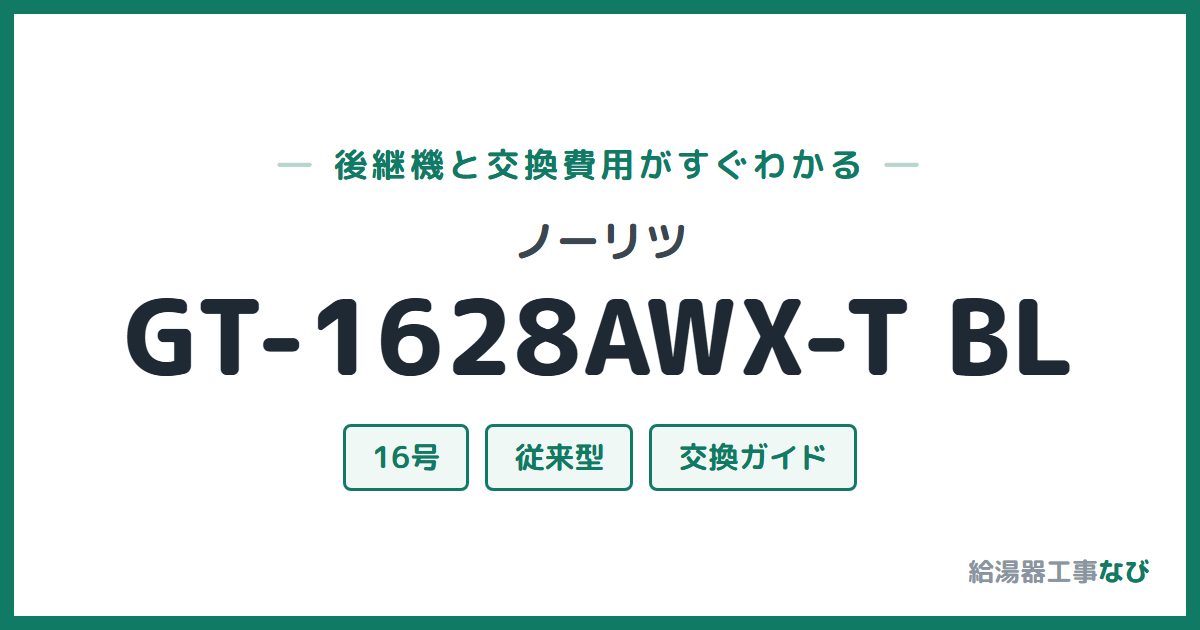 ノーリツ GT-1628AWX-T BLの後継機と交換費用ガイド