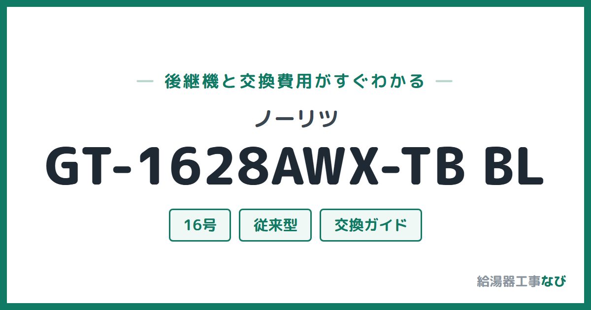 ノーリツ GT-1628AWX-TB BLの後継機と交換費用ガイド