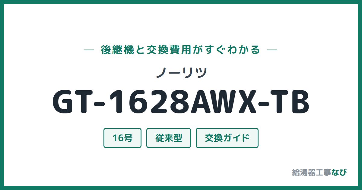 ノーリツ GT-1628AWX-TBの後継機と交換費用ガイド