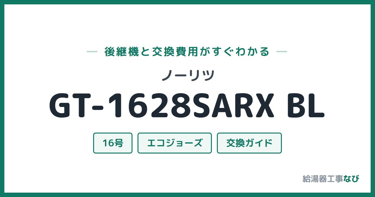 ノーリツ GT-1628SARX BLの後継機と交換費用ガイド