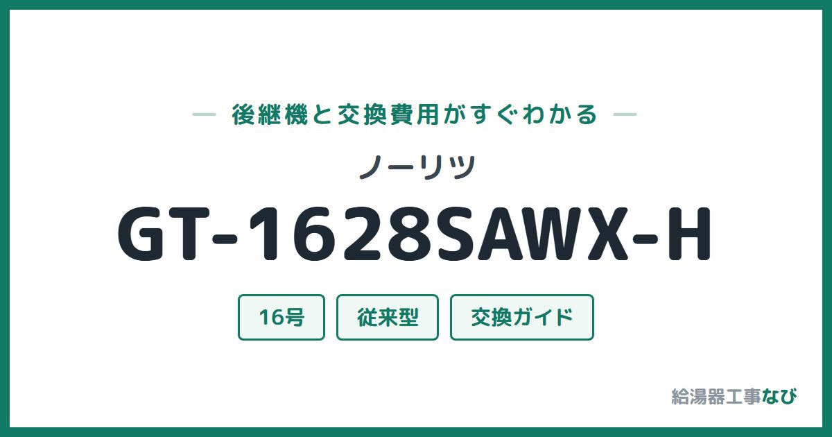 ノーリツ GT-1628SAWX-Hの後継機と交換費用ガイド