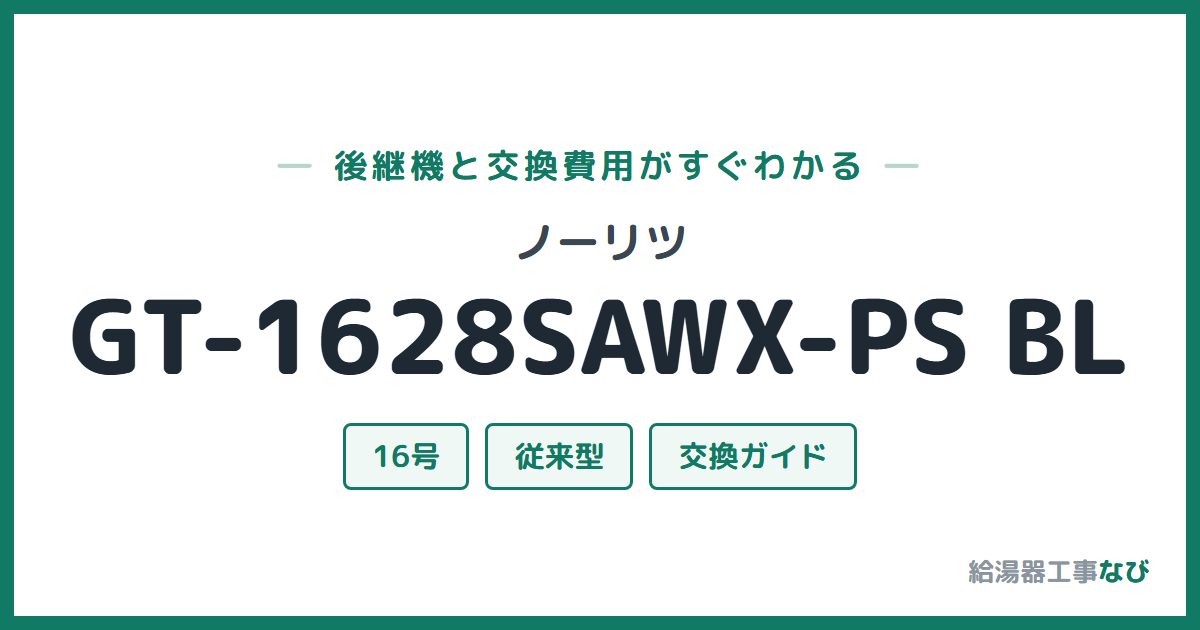 ノーリツ GT-1628SAWX-PS BLの後継機と交換費用ガイド