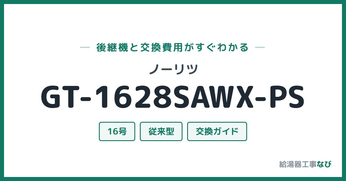 ノーリツ GT-1628SAWX-PSの後継機と交換費用ガイド
