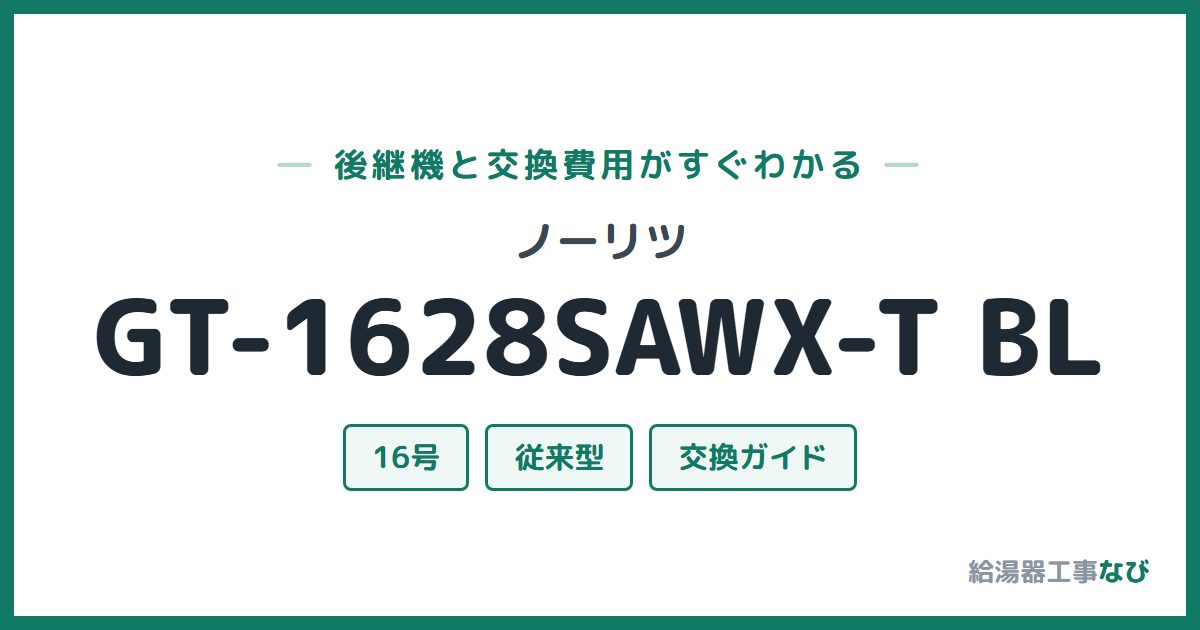 ノーリツ GT-1628SAWX-T BLの後継機と交換費用ガイド