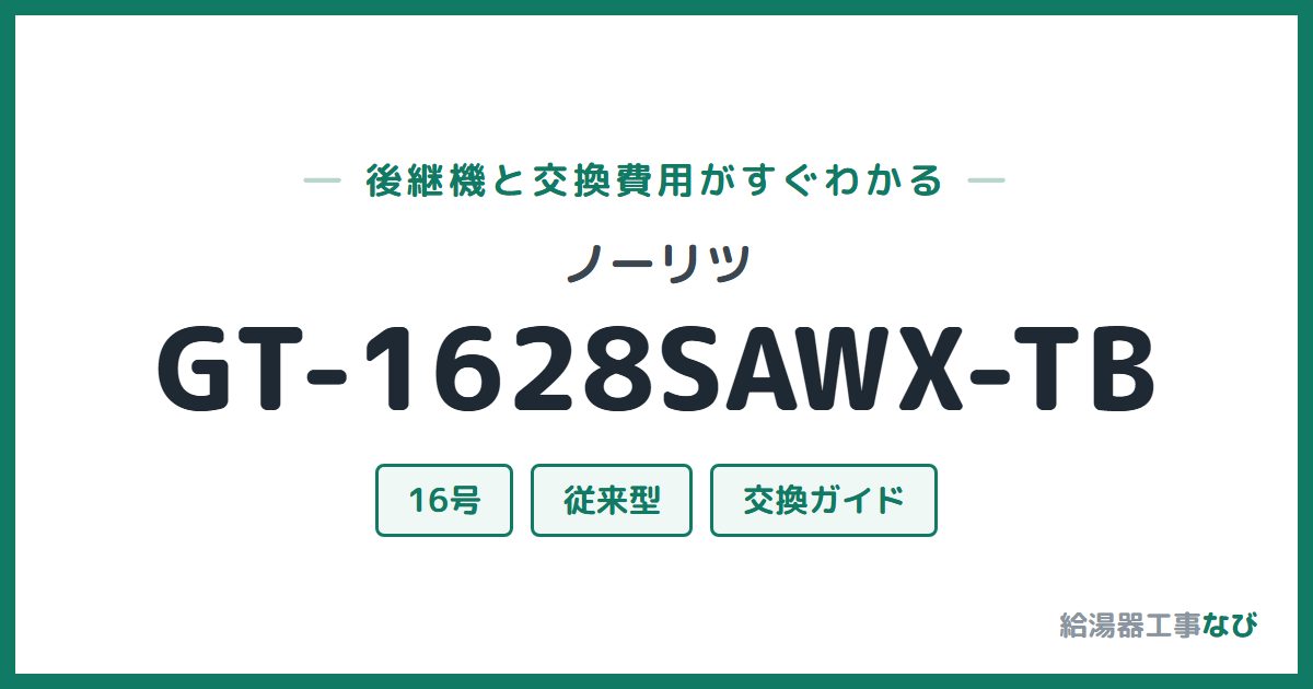 ノーリツ GT-1628SAWX-TBの後継機と交換費用ガイド