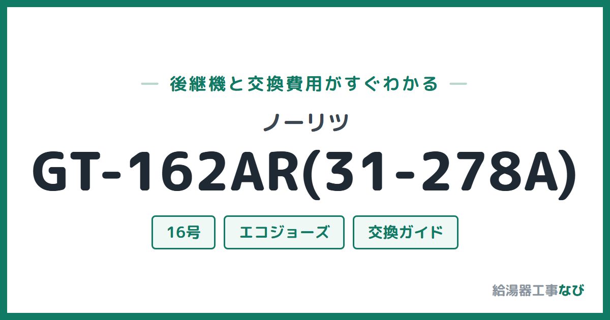 ノーリツ GT-162AR(31-278A)の後継機と交換費用ガイド