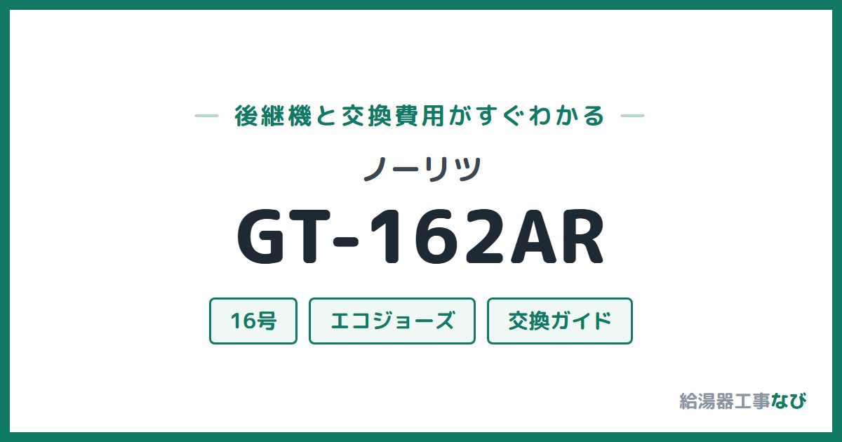 ノーリツ GT-162ARの後継機と交換費用ガイド