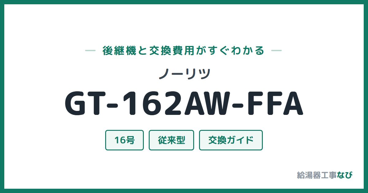 ノーリツ GT-162AW-FFAの後継機と交換費用ガイド