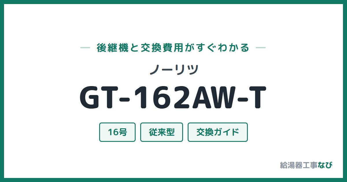 ノーリツ GT-162AW-Tの後継機と交換費用ガイド
