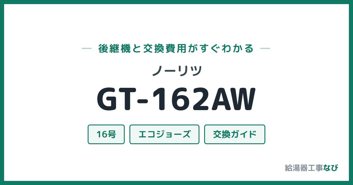 ノーリツ GT-162AWの後継機と交換費用ガイド
