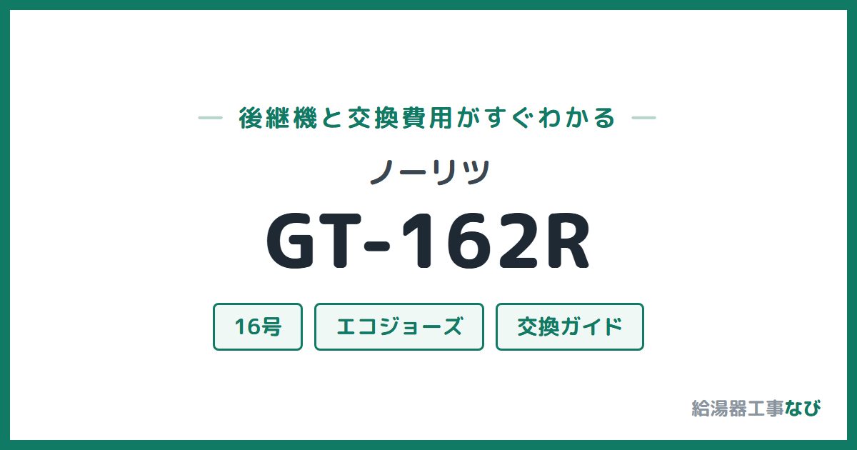 ノーリツ GT-162Rの後継機と交換費用ガイド