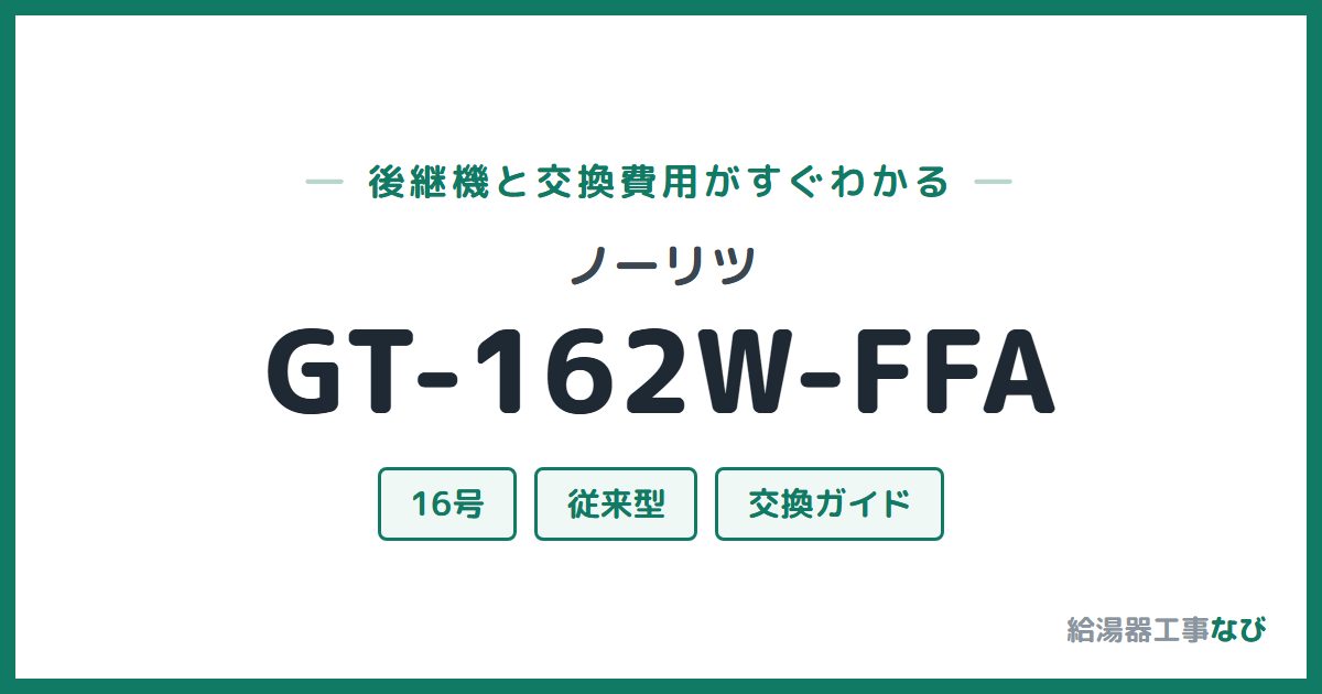 ノーリツ GT-162W-FFAの後継機と交換費用ガイド