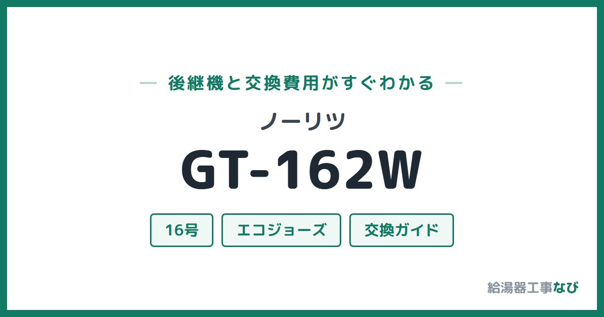 ノーリツ GT-162Wの後継機と交換費用ガイド